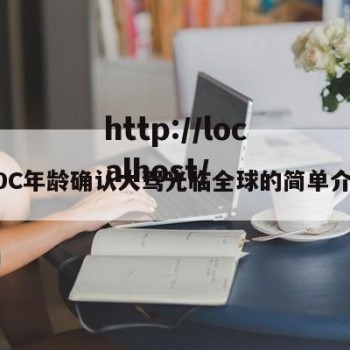 ADC年龄确认大驾光临全球的简单介绍
