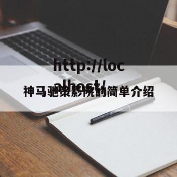 神马驰策影院的简单介绍