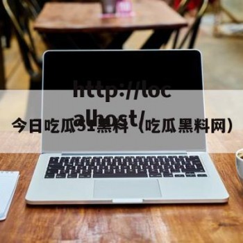 今日吃瓜51黑料（吃瓜黑料网）