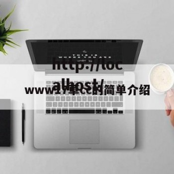www17草cc的简单介绍
