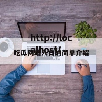 吃瓜网站入口的简单介绍