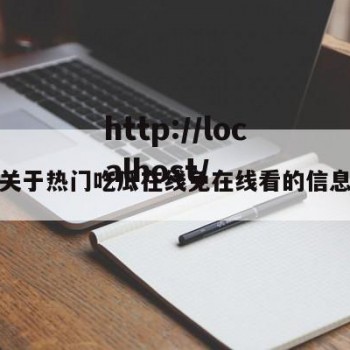 关于热门吃瓜在线免在线看的信息