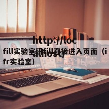 fill实验室研fill直接进入页面（ifr实验室）