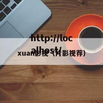 xuan影视（片影视荐）