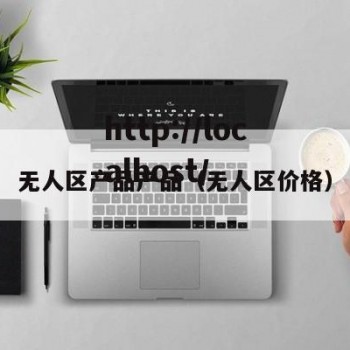 无人区产品产品（无人区价格）