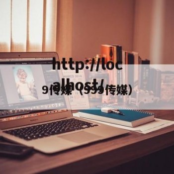 9传媒（999传媒）