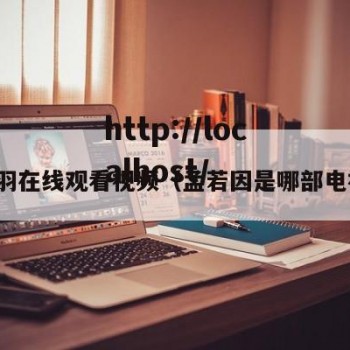 孟若羽在线观看视频（孟若因是哪部电视剧）