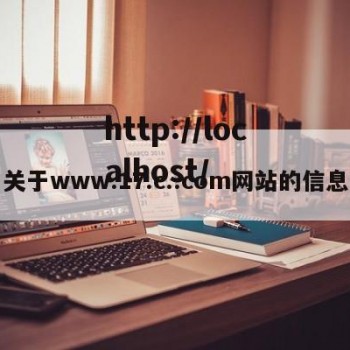 关于www.17.c..com网站的信息