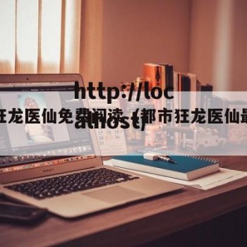 都市狂龙医仙免费阅读（都市狂龙医仙最新章节）