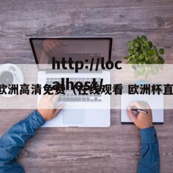 vs欧洲高清免费（在线观看 欧洲杯直播）