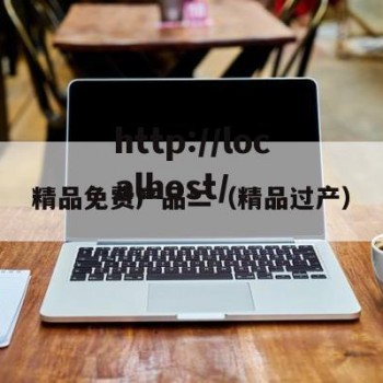 精品免费产品二（精品过产）