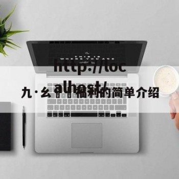 九·幺視頻福利的简单介绍