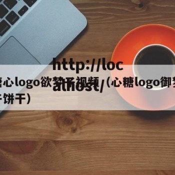 糖心logo欲梦子视频（心糖logo御梦子饼干）