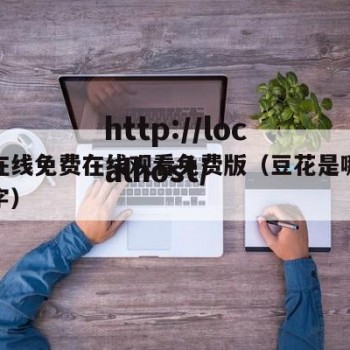 豆花在线免费在线观看免费版（豆花是哪部电影名字）