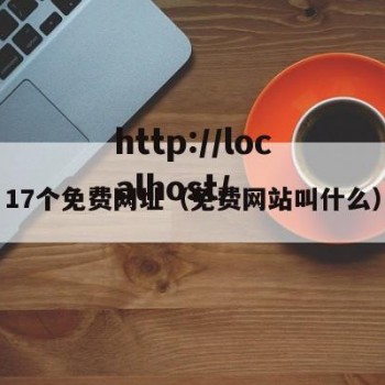 17个免费网址（免费网站叫什么）