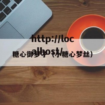 糖心御梦孑（小糖心梦丝）