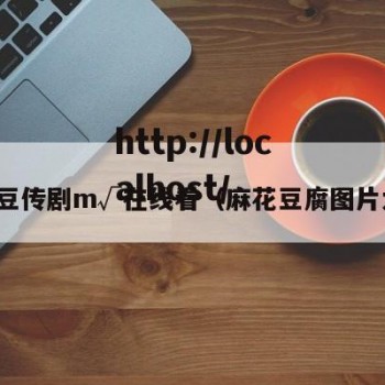 麻花豆传剧m√在线看（麻花豆腐图片大全）
