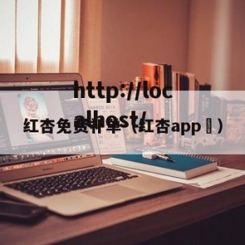 红杏免费补单（红杏app ）