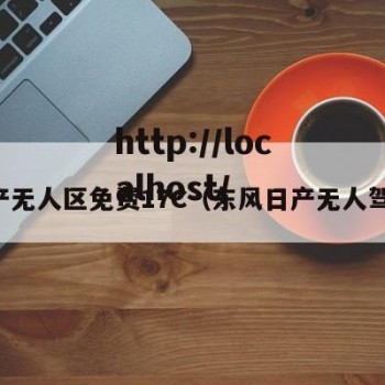 日产无人区免费17C（东风日产无人驾驶）