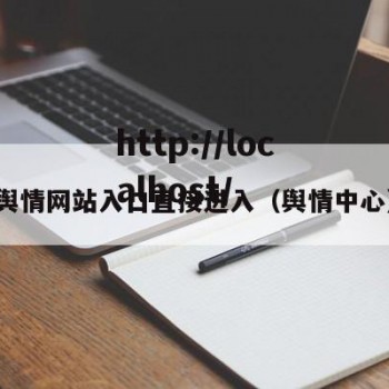 舆情网站入口直接进入（舆情中心）