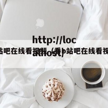 看b站吧在线看视频（看b站吧在线看视频网站）