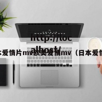 日本爱情片mv欧美爱情mv（日本爱情伞）