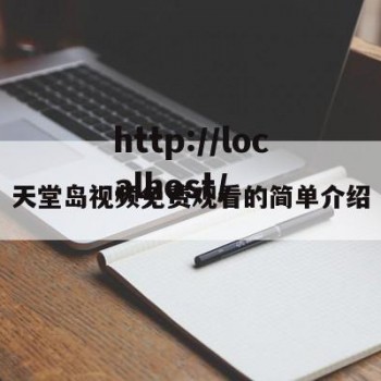 天堂岛视频免费观看的简单介绍