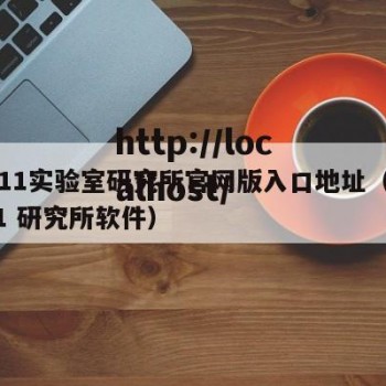fi11实验室研究所官网版入口地址（fi11 研究所软件）