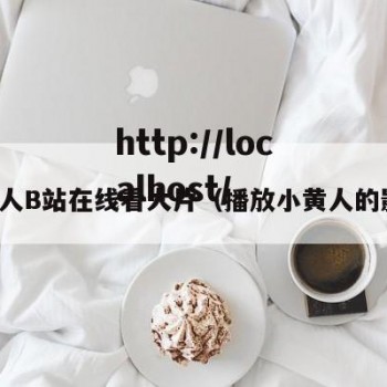 小黄人B站在线看大片（播放小黄人的影片）