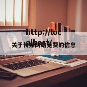 关于传媒网站免费的信息