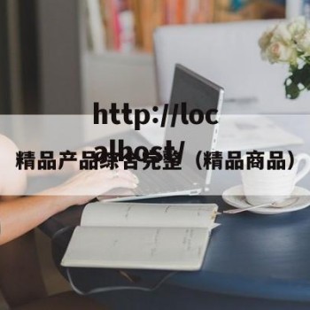精品产品综合完整（精品商品）