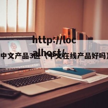中文产品3区（中文在线产品好吗）