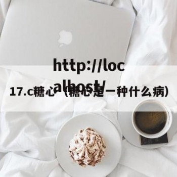 17.c糖心（糖心是一种什么病）