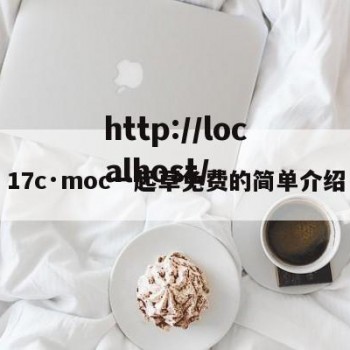 17c·moc一起草免费的简单介绍