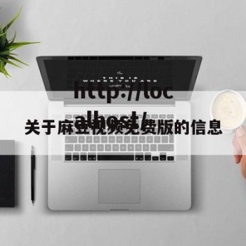 关于麻豆视频免费版的信息