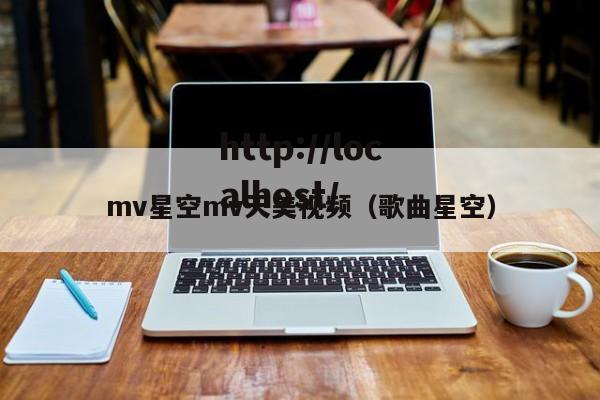 mv星空mv天美视频(歌曲星空)