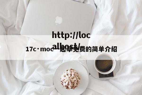 17c·moc一起草免费的简单介绍