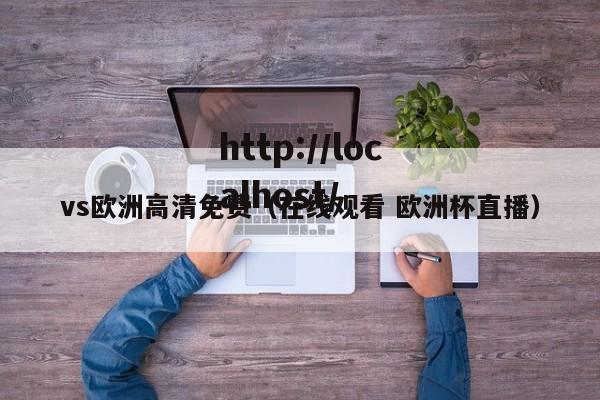 vs欧洲高清免费(在线观看 欧洲杯直播)
