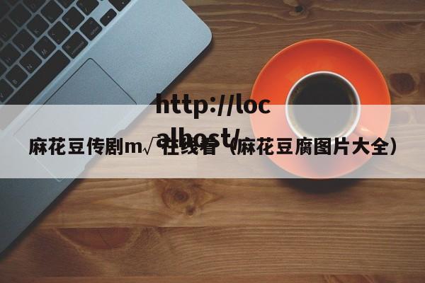 麻花豆传剧m√在线看(麻花豆腐图片大全)