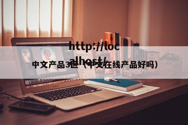 中文产品3区(中文在线产品好吗)
