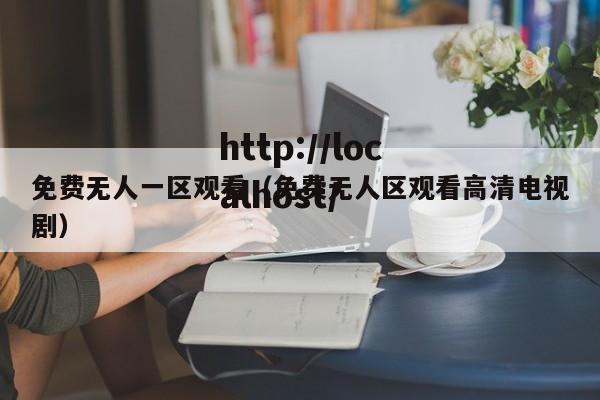 免费无人一区观看(免费无人区观看高清电视剧)
