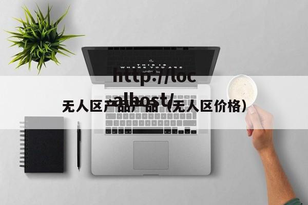 无人区产品产品(无人区价格)