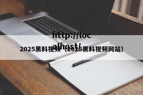 2025黑料视频(2025黑料视频网站)