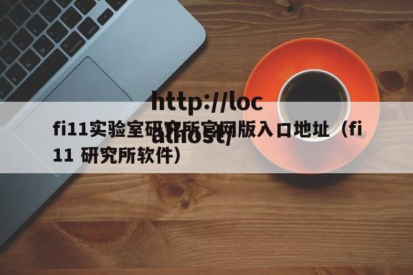 fi11实验室研究所官网版入口地址(fi11 研究所软件)