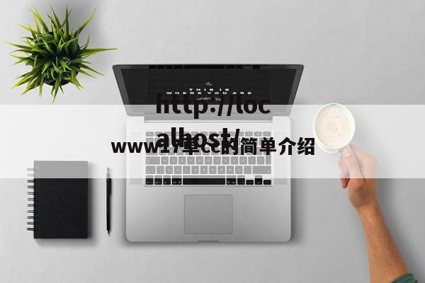 www17草cc的简单介绍