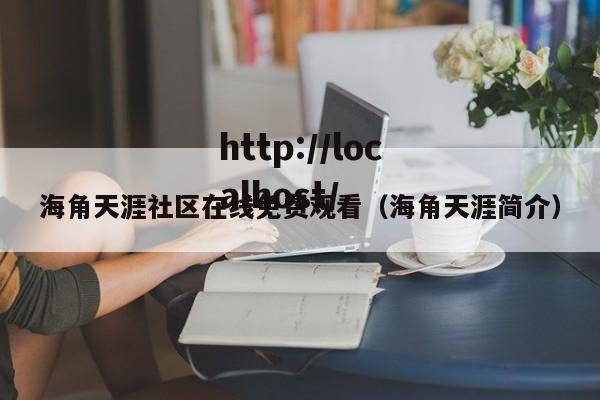 海角天涯社区在线免费观看(海角天涯简介)
